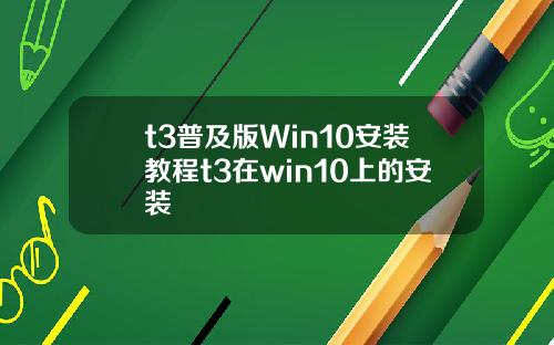 t3普及版Win10安装教程t3在win10上的安装