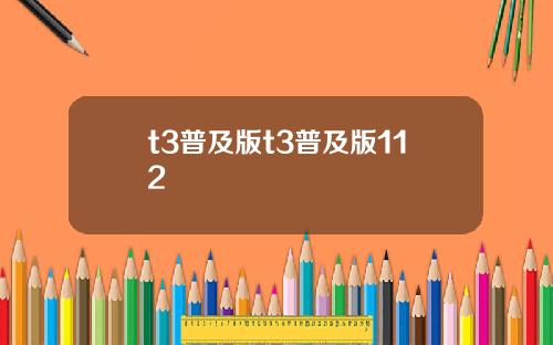 t3普及版t3普及版112