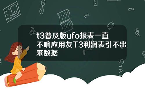 t3普及版ufo报表一直不响应用友T3利润表引不出来数据