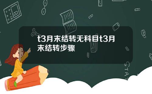 t3月末结转无科目t3月末结转步骤