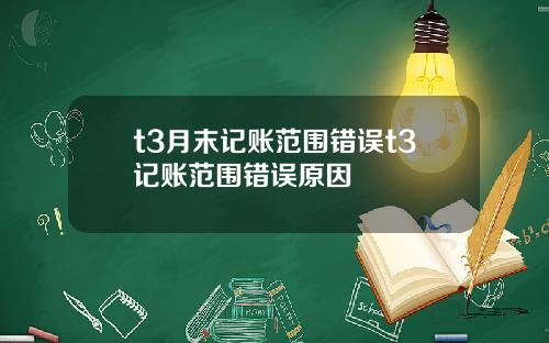 t3月末记账范围错误t3记账范围错误原因