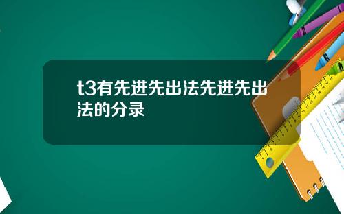 t3有先进先出法先进先出法的分录