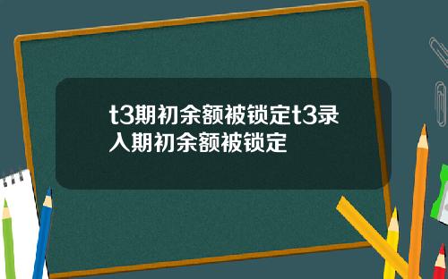 t3期初余额被锁定t3录入期初余额被锁定