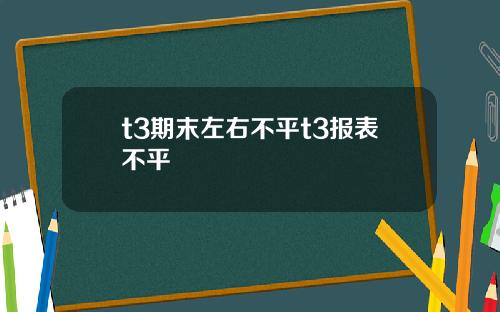 t3期末左右不平t3报表不平