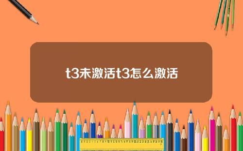 t3未激活t3怎么激活