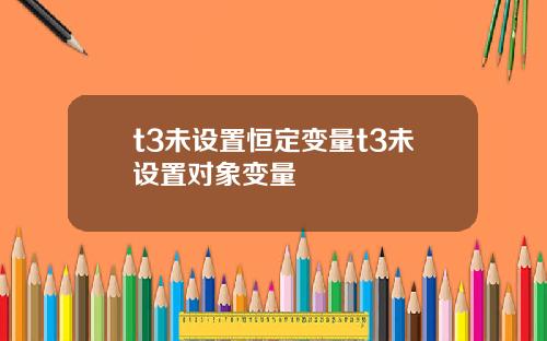 t3未设置恒定变量t3未设置对象变量