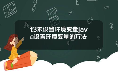 t3未设置环境变量java设置环境变量的方法