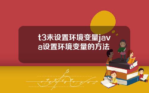 t3未设置环境变量java设置环境变量的方法