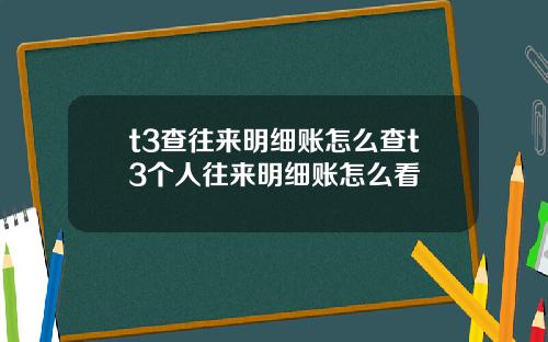 t3查往来明细账怎么查t3个人往来明细账怎么看