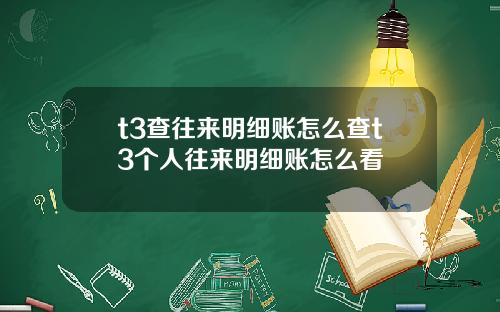 t3查往来明细账怎么查t3个人往来明细账怎么看
