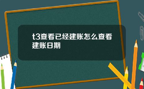 t3查看已经建账怎么查看建账日期