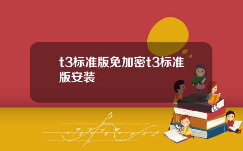 t3标准版免加密t3标准版安装