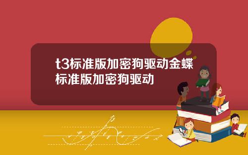 t3标准版加密狗驱动金蝶标准版加密狗驱动