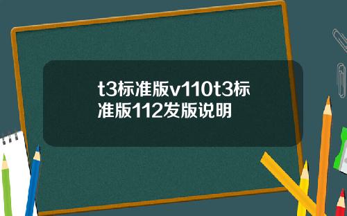 t3标准版v110t3标准版112发版说明