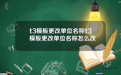 t3模板更改单位名称t3模板更改单位名称怎么改