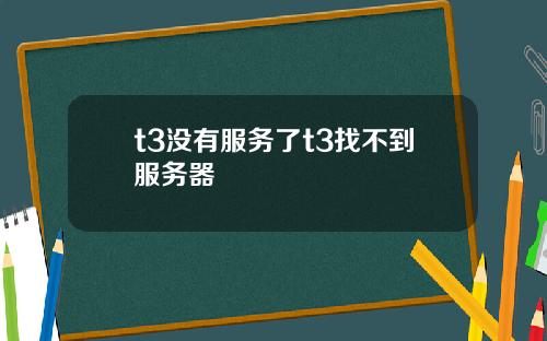 t3没有服务了t3找不到服务器