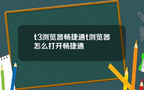 t3浏览器畅捷通t浏览器怎么打开畅捷通