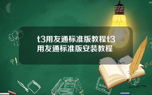 t3用友通标准版教程t3用友通标准版安装教程