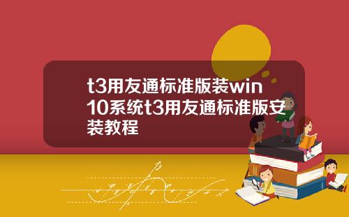 t3用友通标准版装win10系统t3用友通标准版安装教程