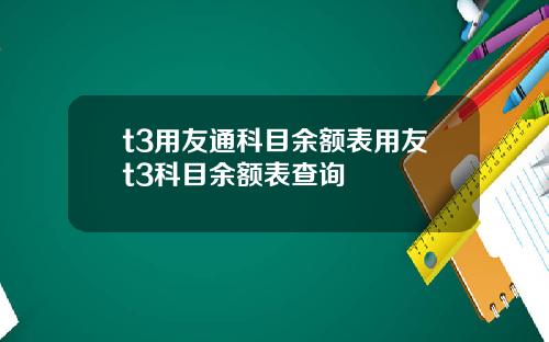 t3用友通科目余额表用友t3科目余额表查询