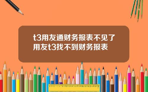 t3用友通财务报表不见了用友t3找不到财务报表