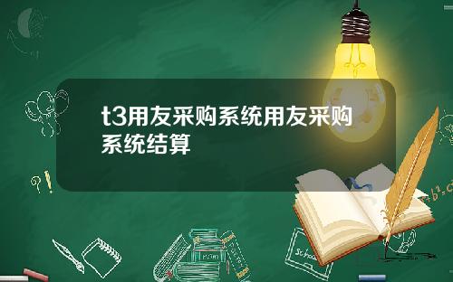 t3用友采购系统用友采购系统结算
