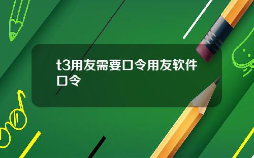 t3用友需要口令用友软件口令