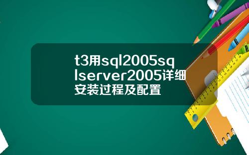 t3用sql2005sqlserver2005详细安装过程及配置