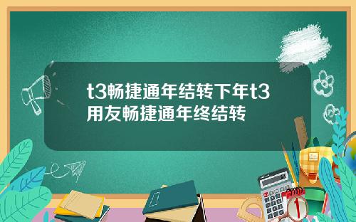 t3畅捷通年结转下年t3用友畅捷通年终结转