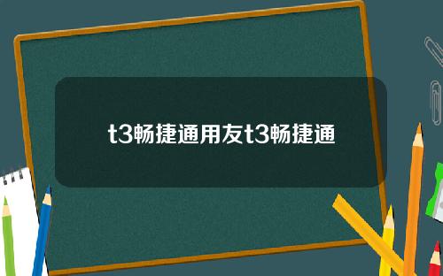 t3畅捷通用友t3畅捷通