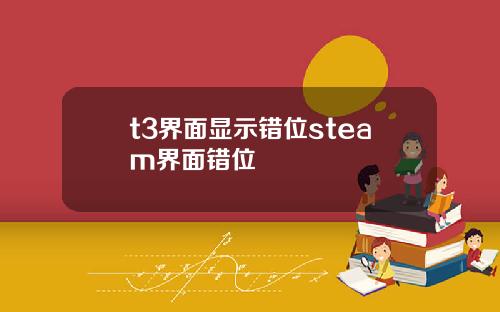 t3界面显示错位steam界面错位