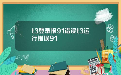 t3登录报91错误t3运行错误91
