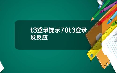 t3登录提示70t3登录没反应