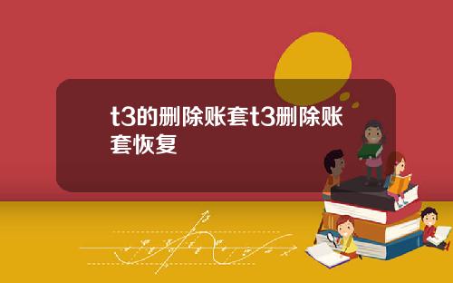 t3的删除账套t3删除账套恢复