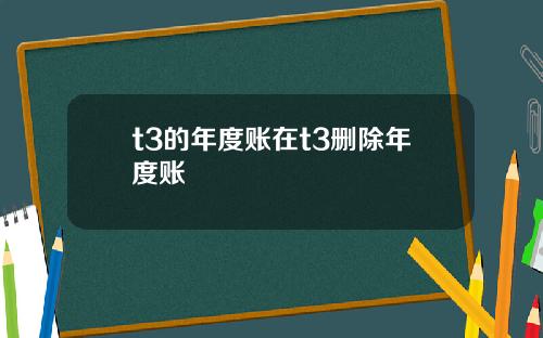 t3的年度账在t3删除年度账