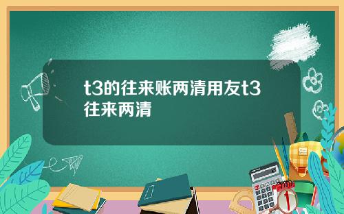 t3的往来账两清用友t3往来两清