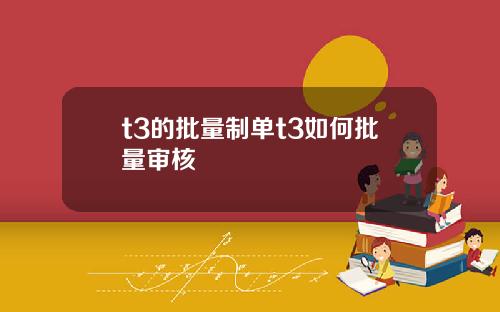 t3的批量制单t3如何批量审核