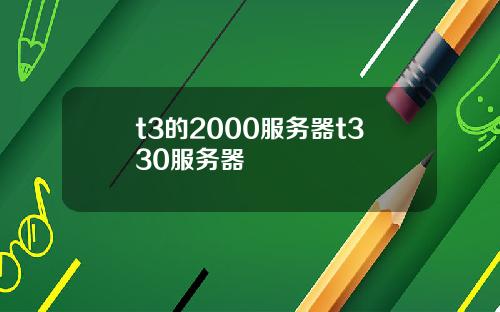 t3的2000服务器t330服务器