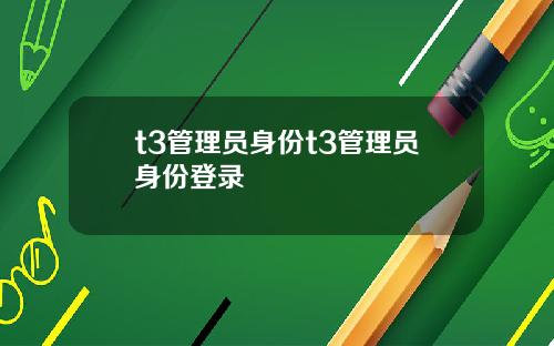 t3管理员身份t3管理员身份登录