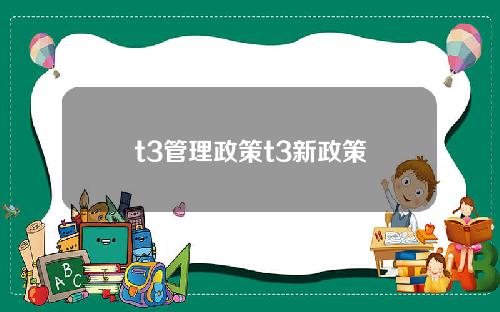 t3管理政策t3新政策