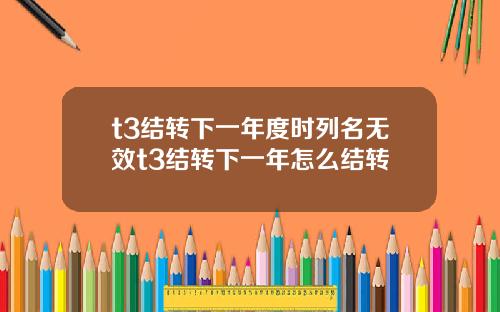 t3结转下一年度时列名无效t3结转下一年怎么结转