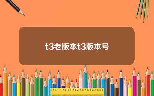 t3老版本t3版本号