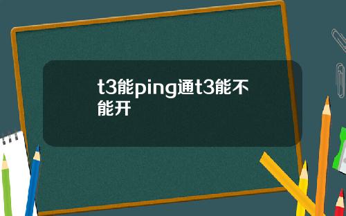 t3能ping通t3能不能开