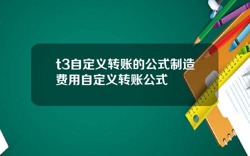 t3自定义转账的公式制造费用自定义转账公式