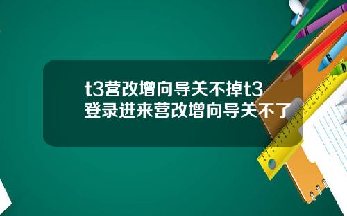 t3营改增向导关不掉t3登录进来营改增向导关不了