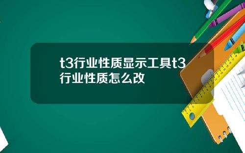 t3行业性质显示工具t3行业性质怎么改
