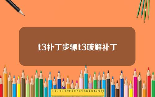 t3补丁步骤t3破解补丁