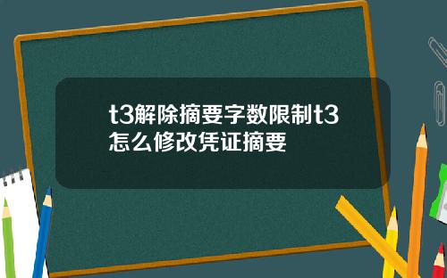 t3解除摘要字数限制t3怎么修改凭证摘要