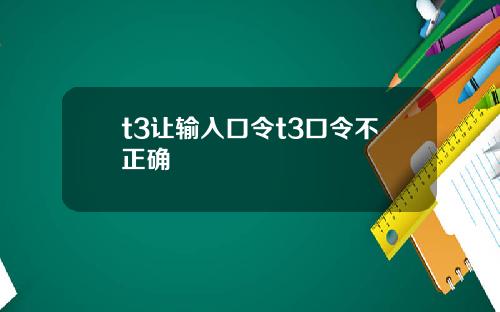t3让输入口令t3口令不正确