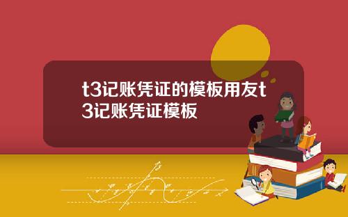 t3记账凭证的模板用友t3记账凭证模板